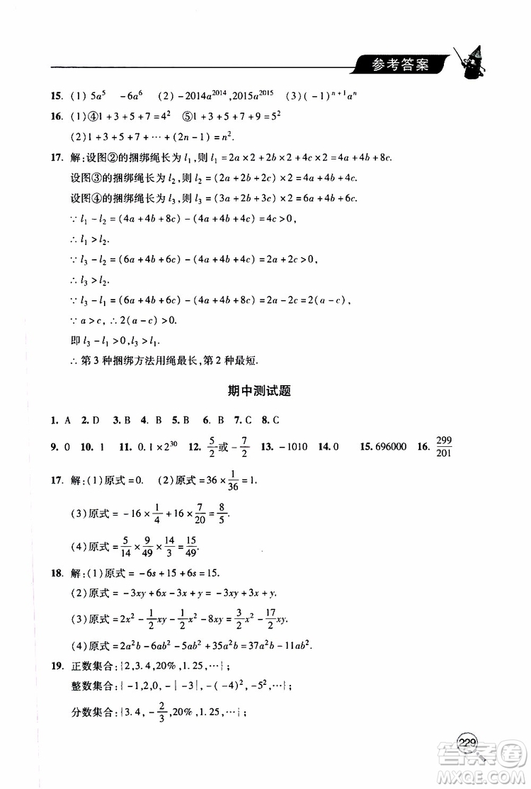 2019年新課堂同步學習與探究數(shù)學七年級上學期人教版參考答案
