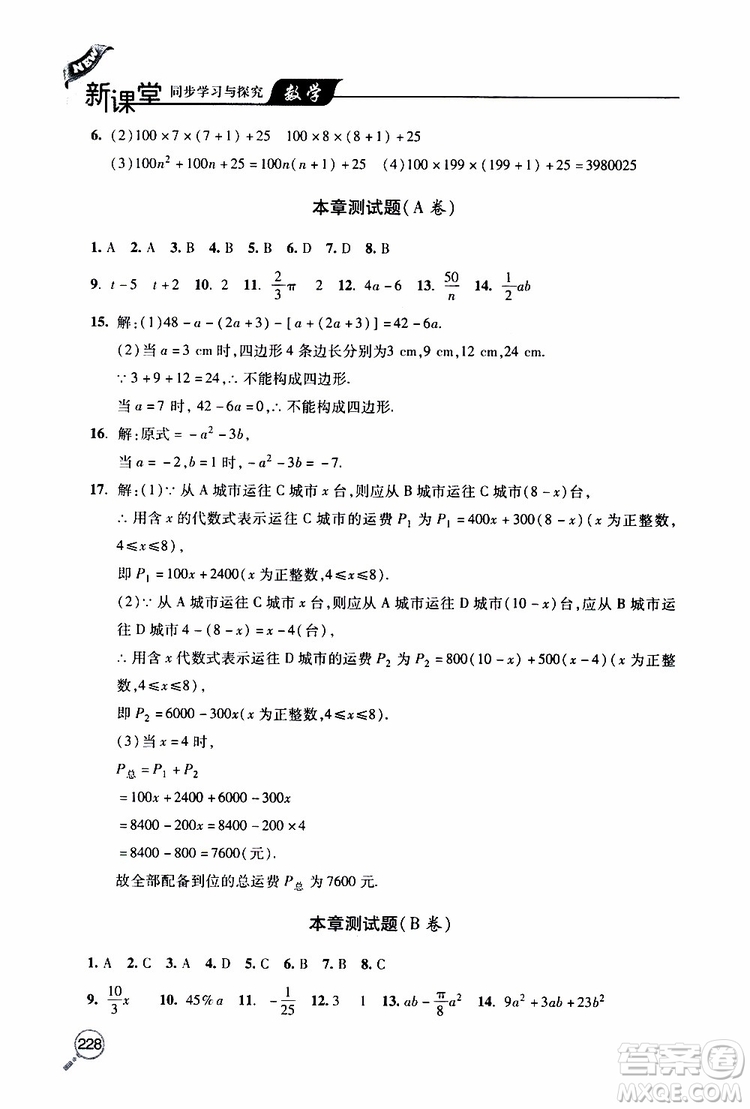 2019年新課堂同步學習與探究數(shù)學七年級上學期人教版參考答案