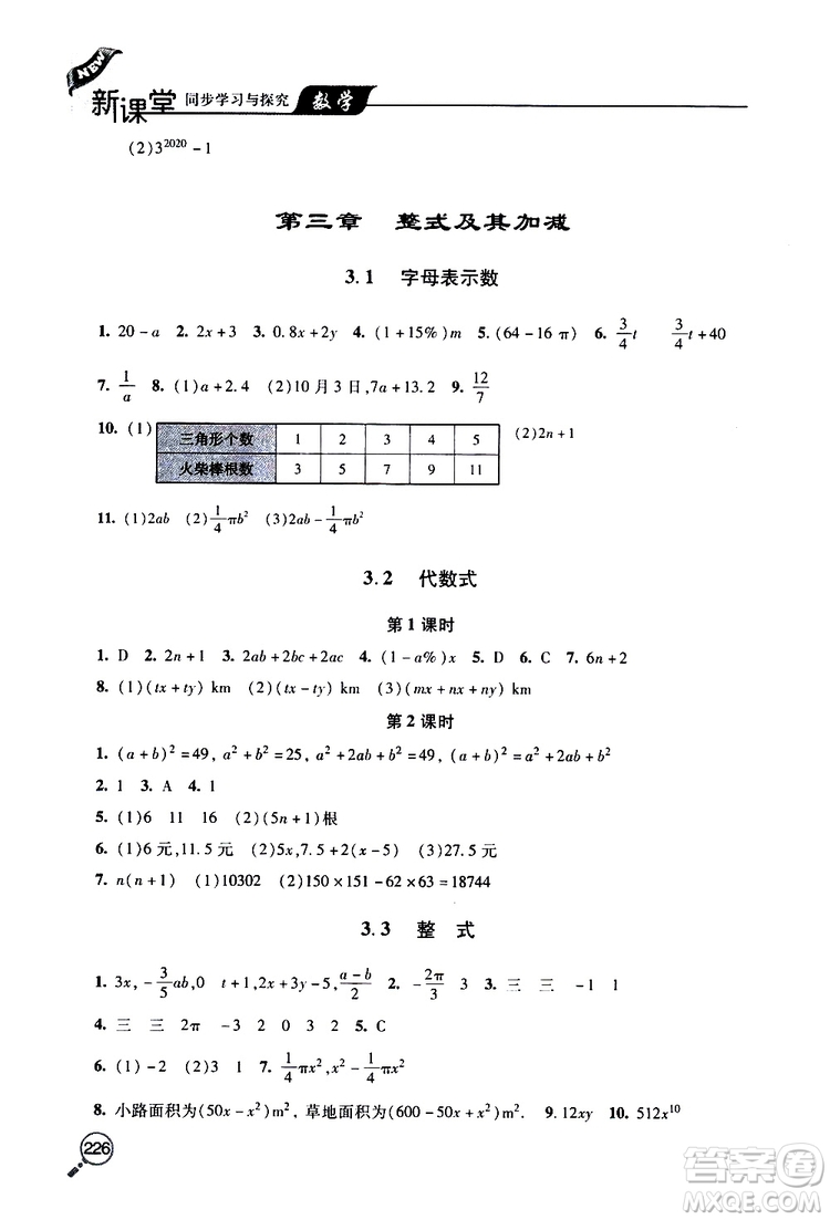 2019年新課堂同步學習與探究數(shù)學七年級上學期人教版參考答案