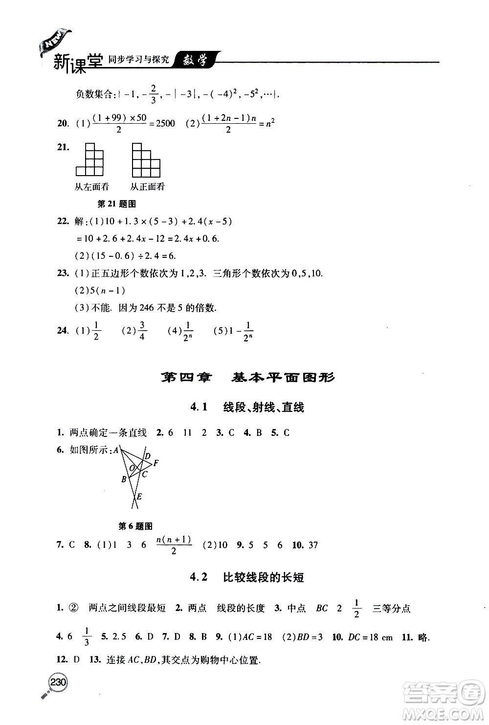 2019年新課堂同步學習與探究數(shù)學七年級上學期人教版參考答案