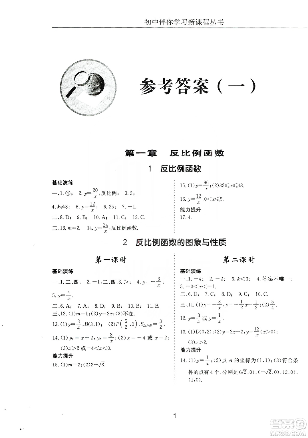 明天出版社2019初中伴你學習新課程叢書九年級數學上冊答案