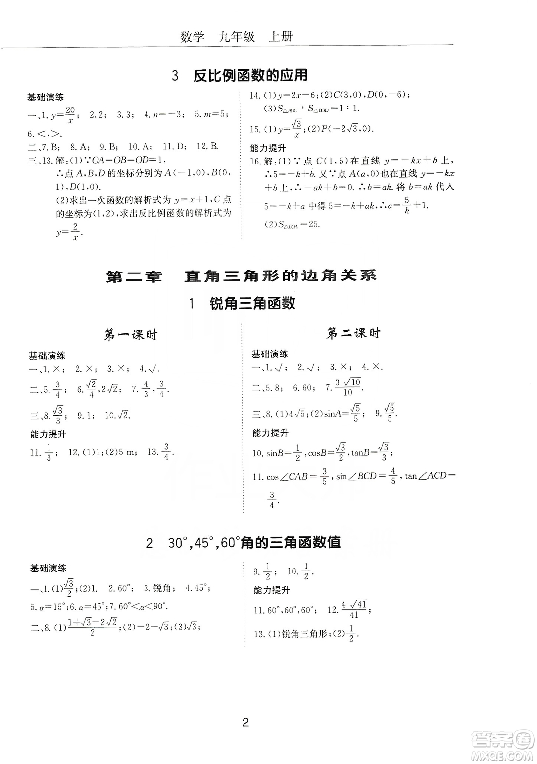明天出版社2019初中伴你學習新課程叢書九年級數學上冊答案