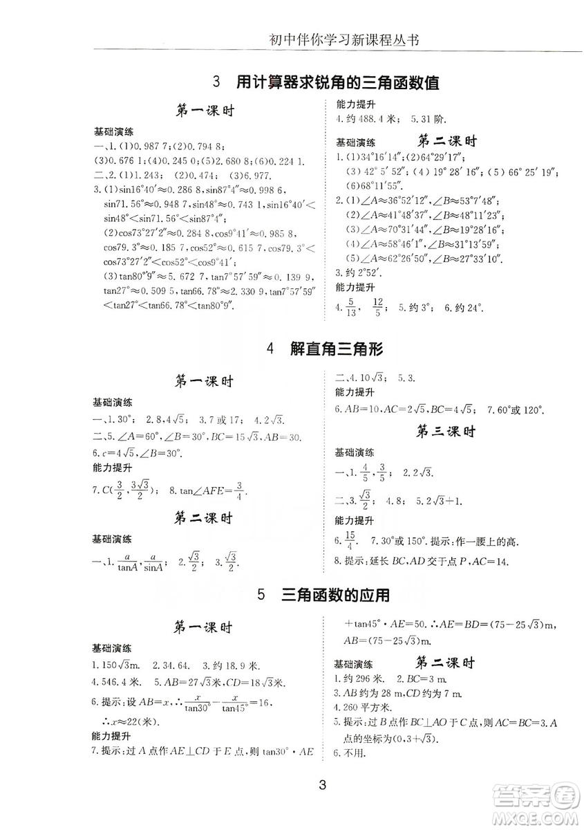 明天出版社2019初中伴你學習新課程叢書九年級數學上冊答案