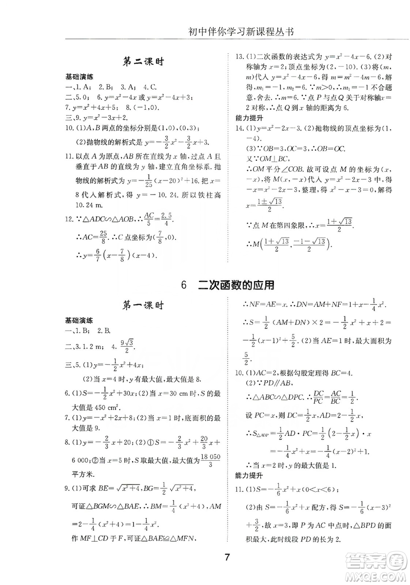 明天出版社2019初中伴你學習新課程叢書九年級數學上冊答案