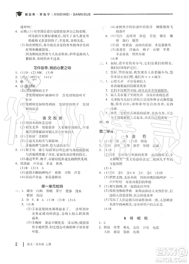 山東科學(xué)技術(shù)出版社2019新思維伴你學(xué)五年級(jí)語文上冊(cè)人教部編版答案