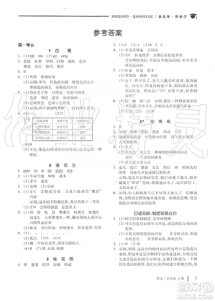 山東科學(xué)技術(shù)出版社2019新思維伴你學(xué)五年級(jí)語文上冊(cè)人教部編版答案