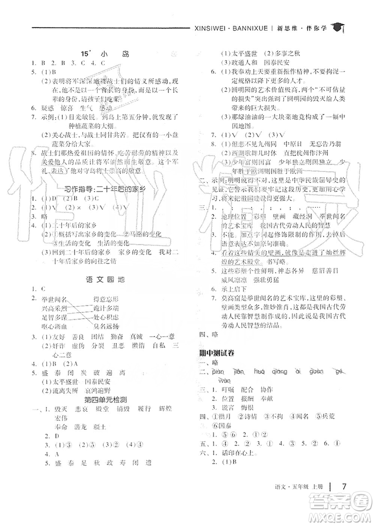 山東科學(xué)技術(shù)出版社2019新思維伴你學(xué)五年級(jí)語文上冊(cè)人教部編版答案