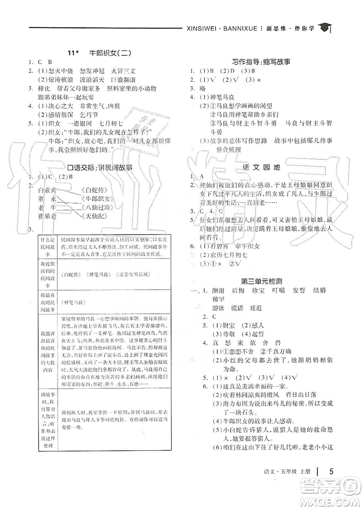 山東科學(xué)技術(shù)出版社2019新思維伴你學(xué)五年級(jí)語文上冊(cè)人教部編版答案