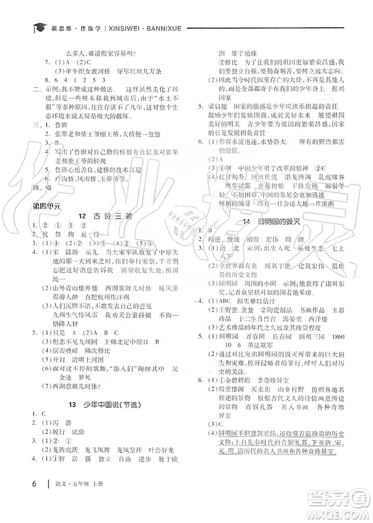 山東科學(xué)技術(shù)出版社2019新思維伴你學(xué)五年級(jí)語文上冊(cè)人教部編版答案