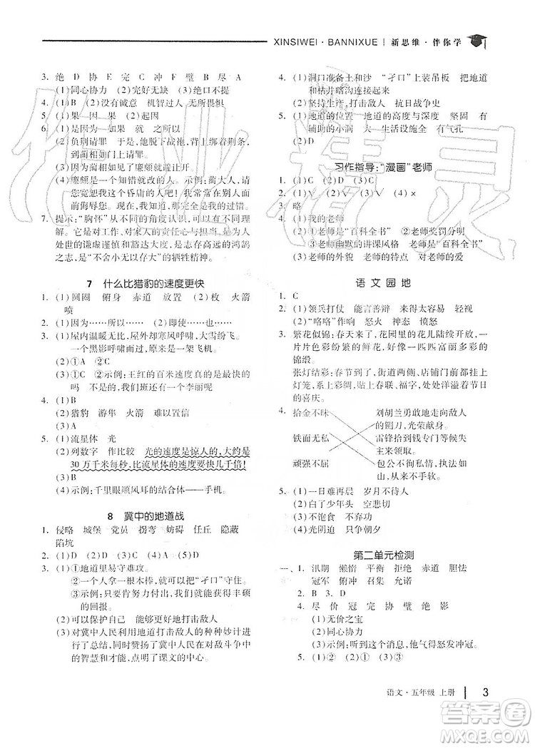 山東科學(xué)技術(shù)出版社2019新思維伴你學(xué)五年級(jí)語文上冊(cè)人教部編版答案