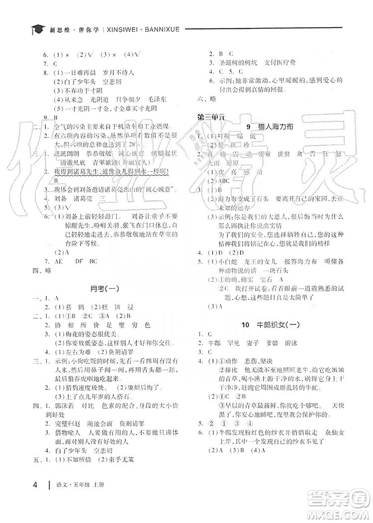 山東科學(xué)技術(shù)出版社2019新思維伴你學(xué)五年級(jí)語文上冊(cè)人教部編版答案
