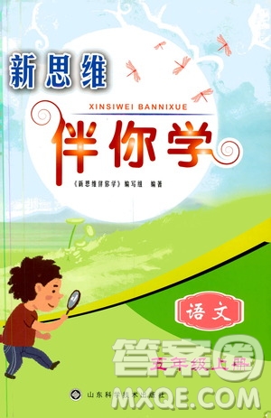 山東科學(xué)技術(shù)出版社2019新思維伴你學(xué)五年級(jí)語文上冊(cè)人教部編版答案