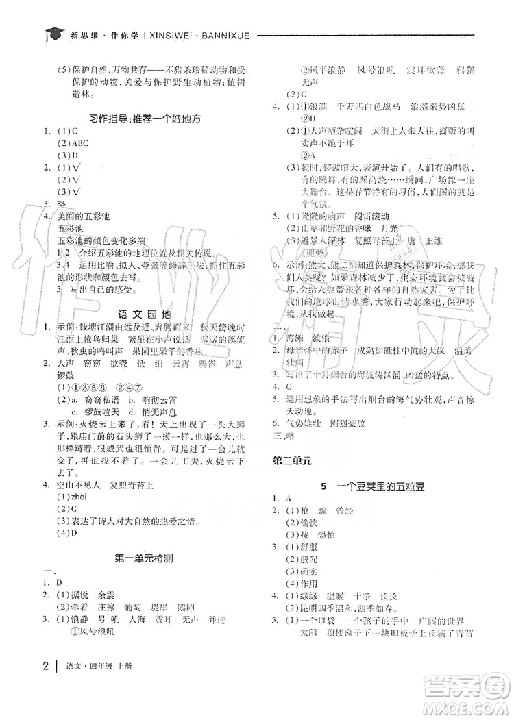 山東科學(xué)技術(shù)出版社2019新思維伴你學(xué)四年級(jí)語文上冊(cè)人教部編版答案