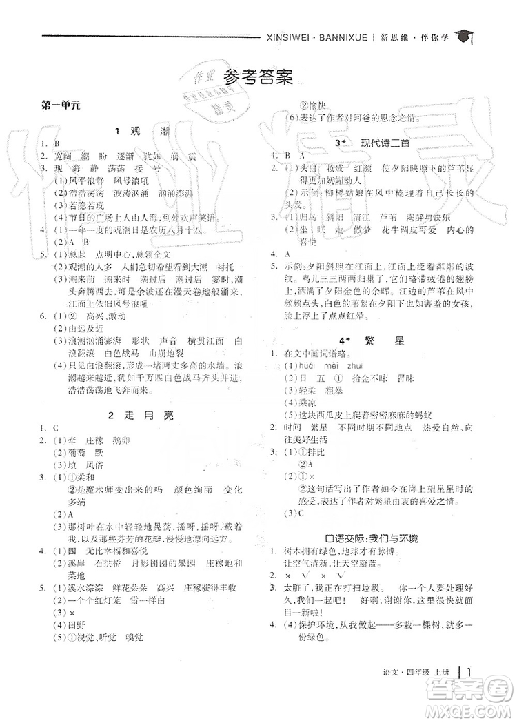 山東科學(xué)技術(shù)出版社2019新思維伴你學(xué)四年級(jí)語文上冊(cè)人教部編版答案
