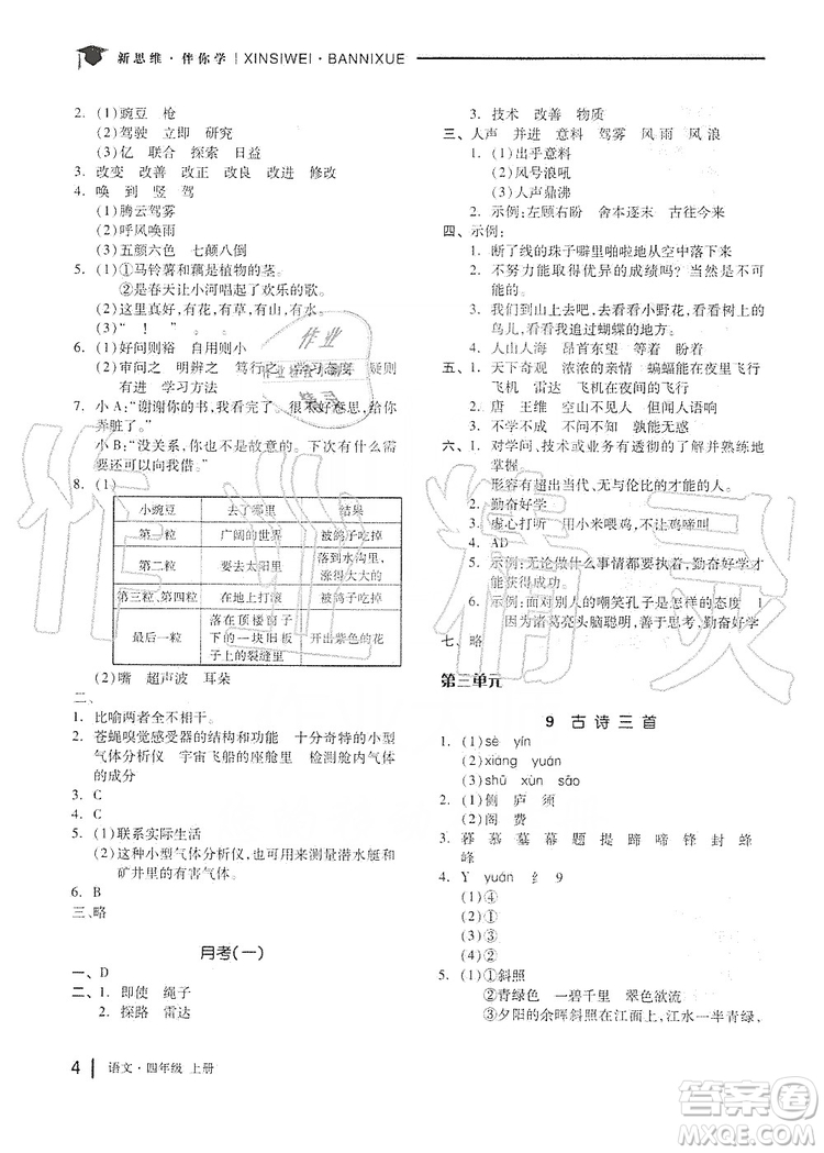 山東科學(xué)技術(shù)出版社2019新思維伴你學(xué)四年級(jí)語文上冊(cè)人教部編版答案