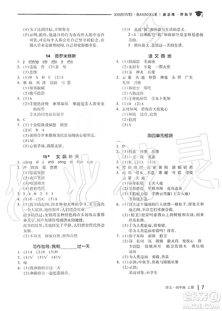 山東科學(xué)技術(shù)出版社2019新思維伴你學(xué)四年級(jí)語文上冊(cè)人教部編版答案