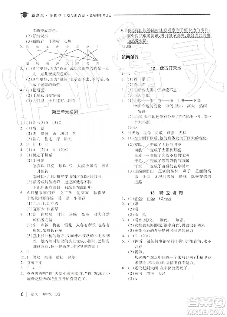 山東科學(xué)技術(shù)出版社2019新思維伴你學(xué)四年級(jí)語文上冊(cè)人教部編版答案