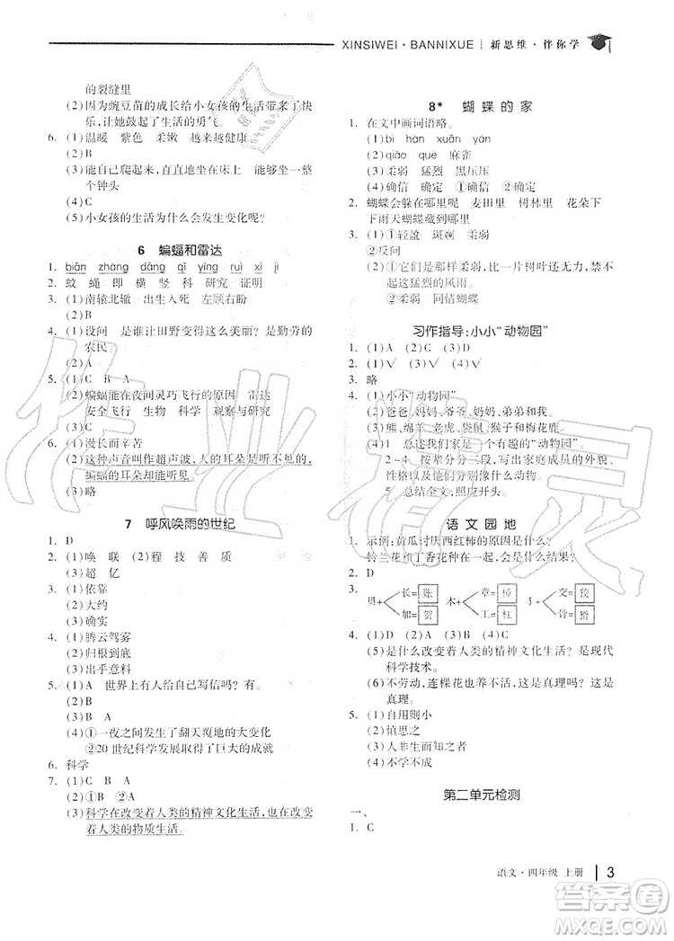 山東科學(xué)技術(shù)出版社2019新思維伴你學(xué)四年級(jí)語文上冊(cè)人教部編版答案