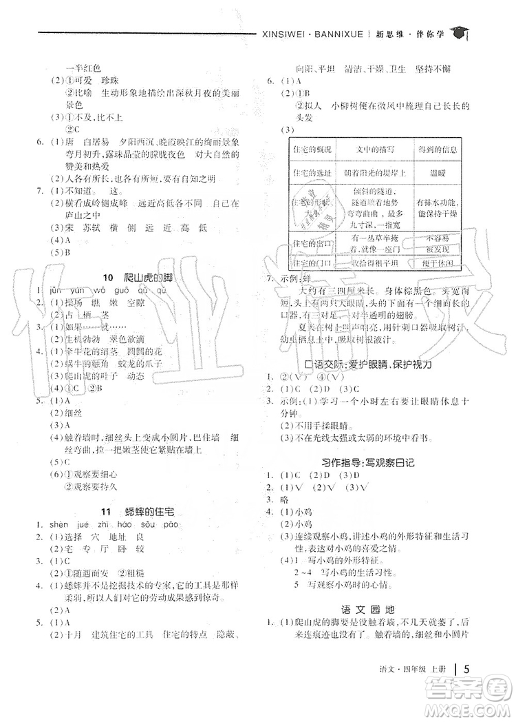 山東科學(xué)技術(shù)出版社2019新思維伴你學(xué)四年級(jí)語文上冊(cè)人教部編版答案