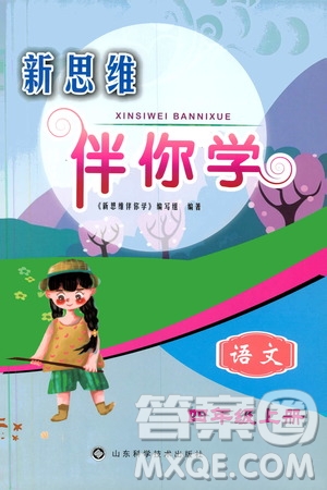 山東科學(xué)技術(shù)出版社2019新思維伴你學(xué)四年級(jí)語文上冊(cè)人教部編版答案