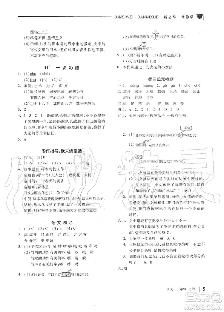 山東科學(xué)技術(shù)出版社2019新思維伴你學(xué)三年級語文上冊人教版答案