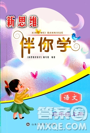 山東科學(xué)技術(shù)出版社2019新思維伴你學(xué)三年級語文上冊人教版答案