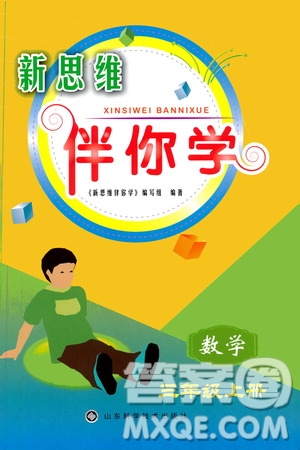山東科學(xué)技術(shù)出版社2019新思維伴你學(xué)三年級數(shù)學(xué)上冊人教版答案