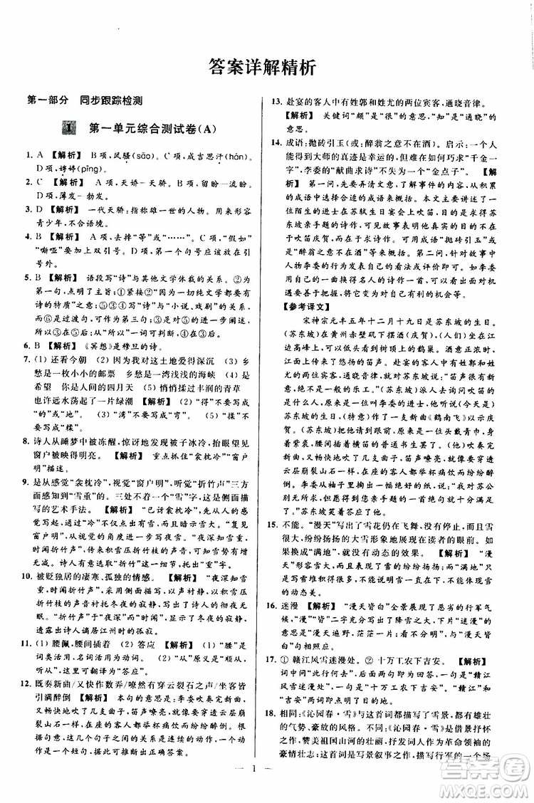 2019年亮點(diǎn)給力大試卷語(yǔ)文九年級(jí)上冊(cè)人教版參考答案