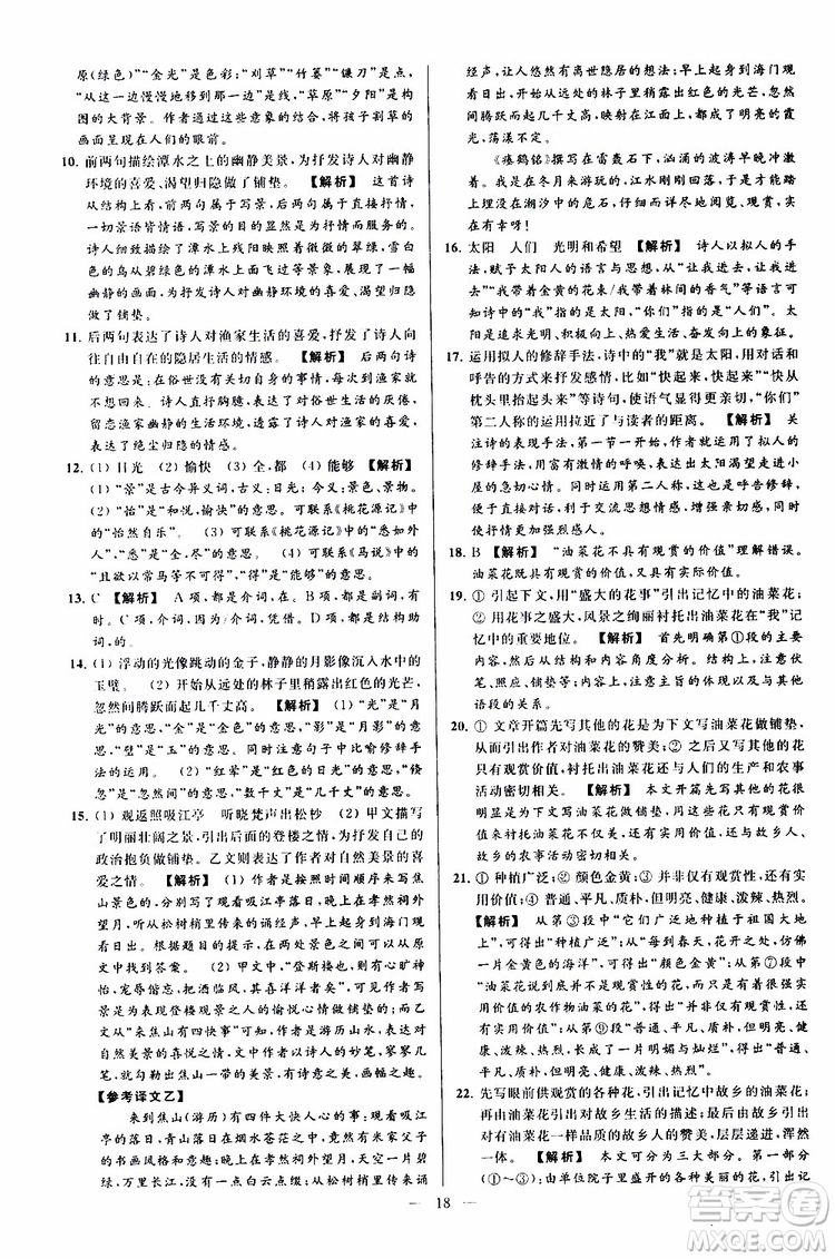 2019年亮點(diǎn)給力大試卷語(yǔ)文九年級(jí)上冊(cè)人教版參考答案