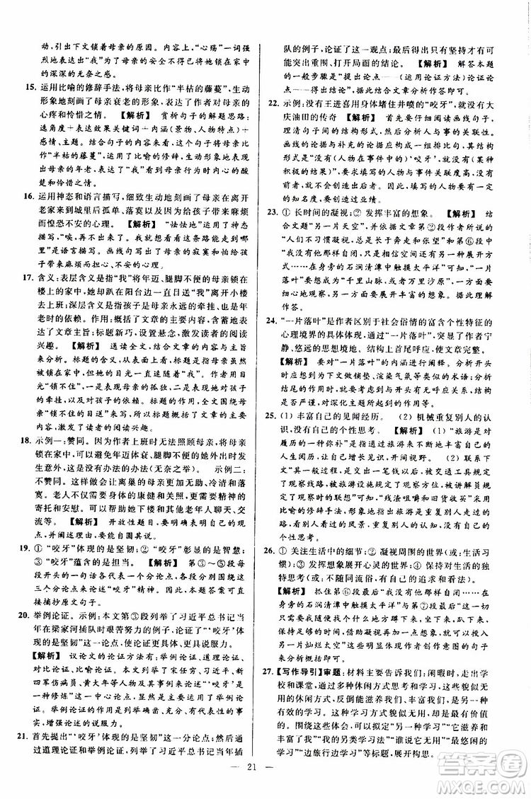 2019年亮點(diǎn)給力大試卷語(yǔ)文九年級(jí)上冊(cè)人教版參考答案