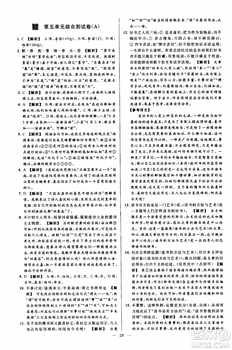 2019年亮點(diǎn)給力大試卷語(yǔ)文九年級(jí)上冊(cè)人教版參考答案