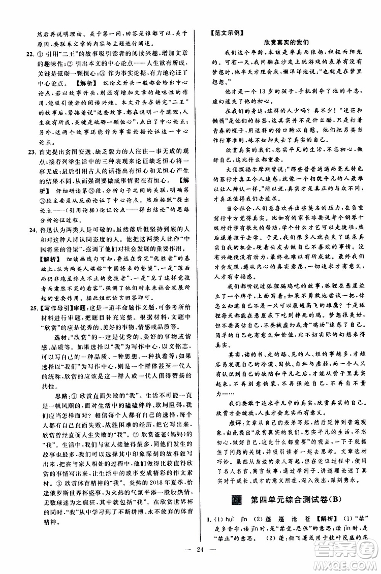 2019年亮點(diǎn)給力大試卷語(yǔ)文九年級(jí)上冊(cè)人教版參考答案