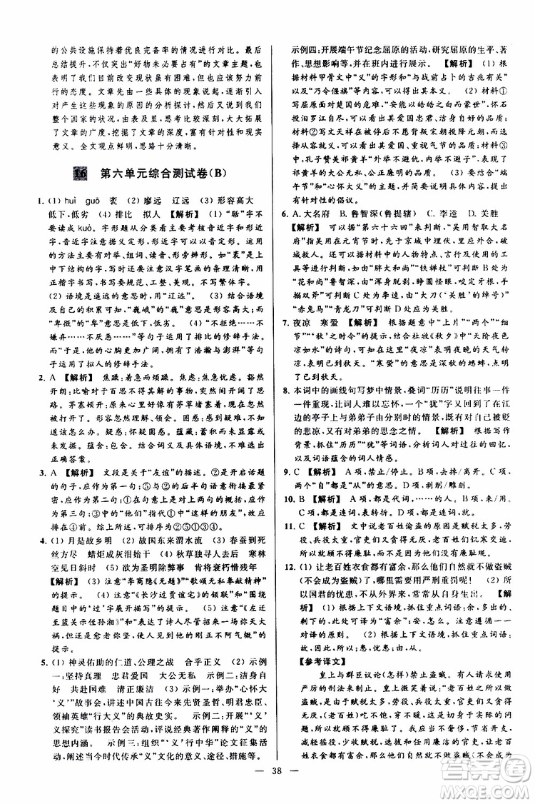 2019年亮點(diǎn)給力大試卷語(yǔ)文九年級(jí)上冊(cè)人教版參考答案