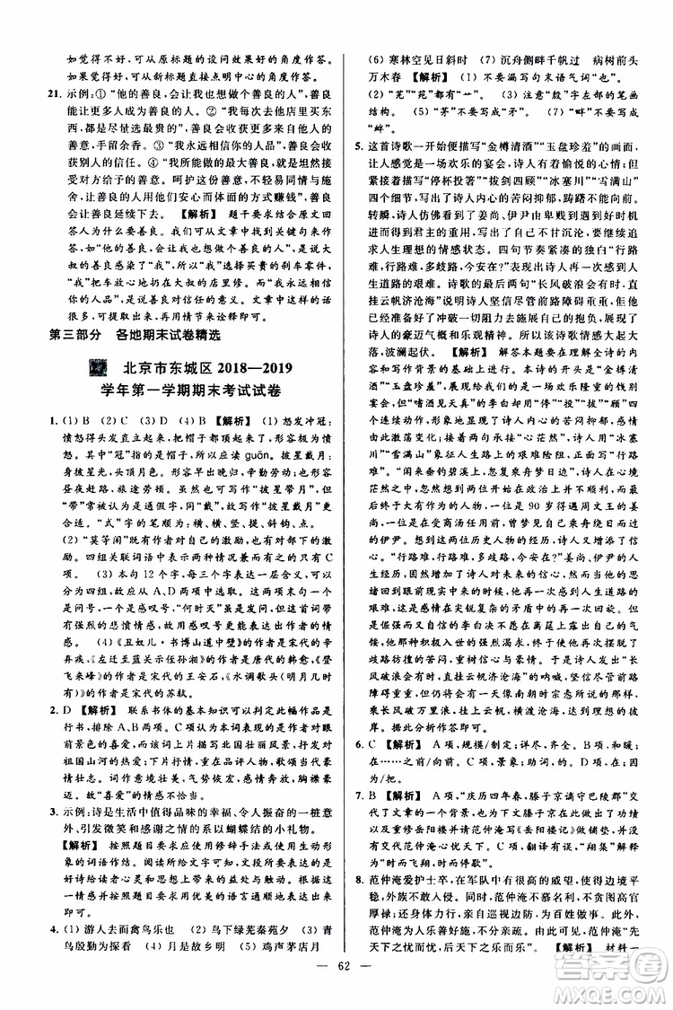 2019年亮點(diǎn)給力大試卷語(yǔ)文九年級(jí)上冊(cè)人教版參考答案