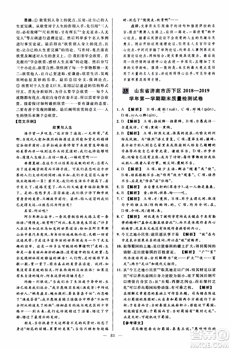 2019年亮點(diǎn)給力大試卷語(yǔ)文九年級(jí)上冊(cè)人教版參考答案