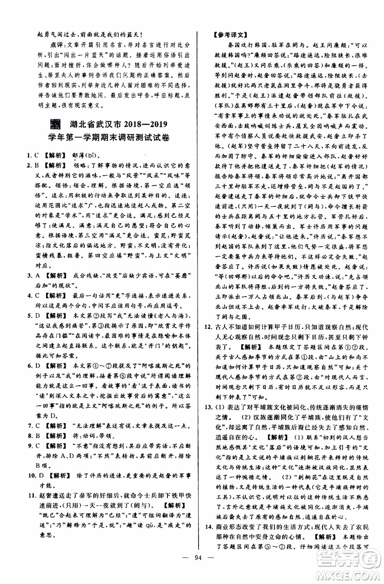 2019年亮點(diǎn)給力大試卷語(yǔ)文九年級(jí)上冊(cè)人教版參考答案