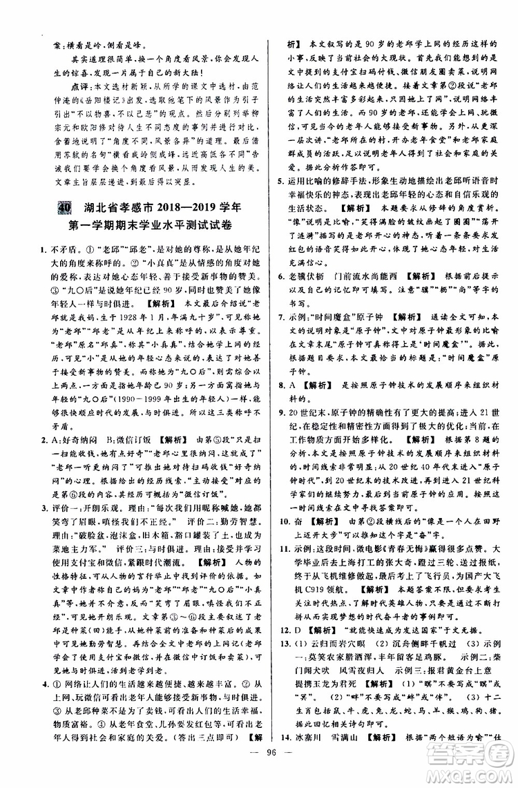 2019年亮點(diǎn)給力大試卷語(yǔ)文九年級(jí)上冊(cè)人教版參考答案