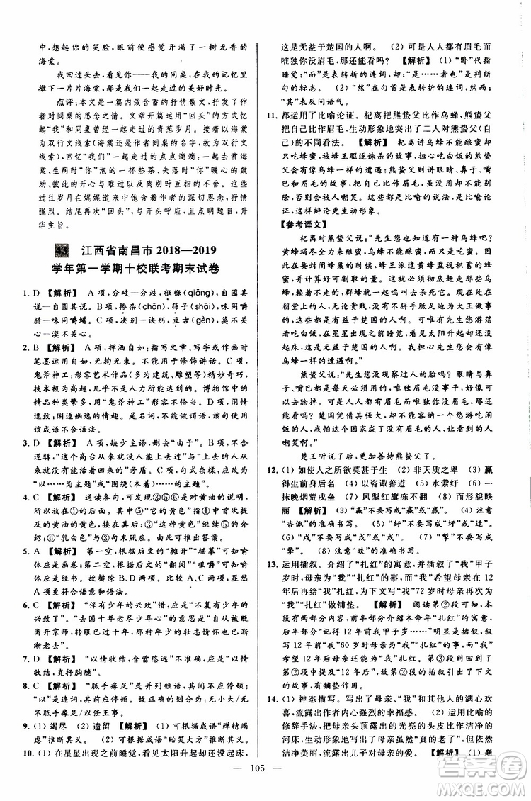 2019年亮點(diǎn)給力大試卷語(yǔ)文九年級(jí)上冊(cè)人教版參考答案