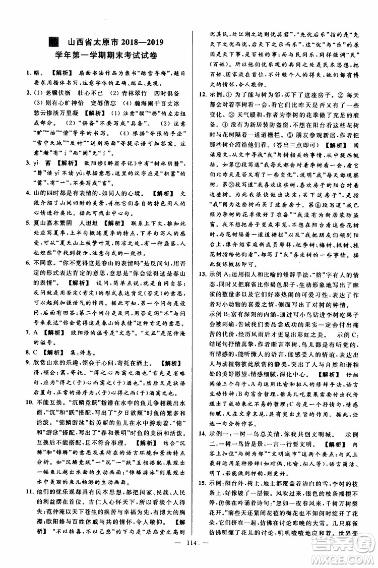 2019年亮點(diǎn)給力大試卷語(yǔ)文九年級(jí)上冊(cè)人教版參考答案