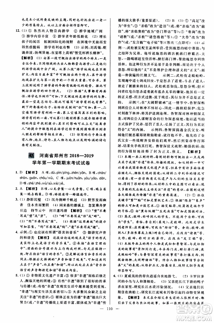 2019年亮點(diǎn)給力大試卷語(yǔ)文九年級(jí)上冊(cè)人教版參考答案