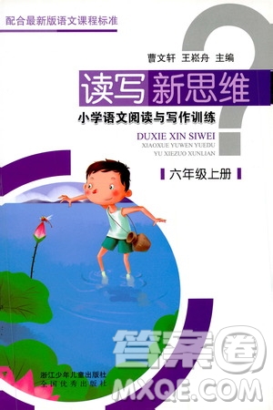 浙江少年兒童出版社2019年讀寫新思維小學(xué)語(yǔ)文閱讀與寫作訓(xùn)練六年級(jí)上冊(cè)答案
