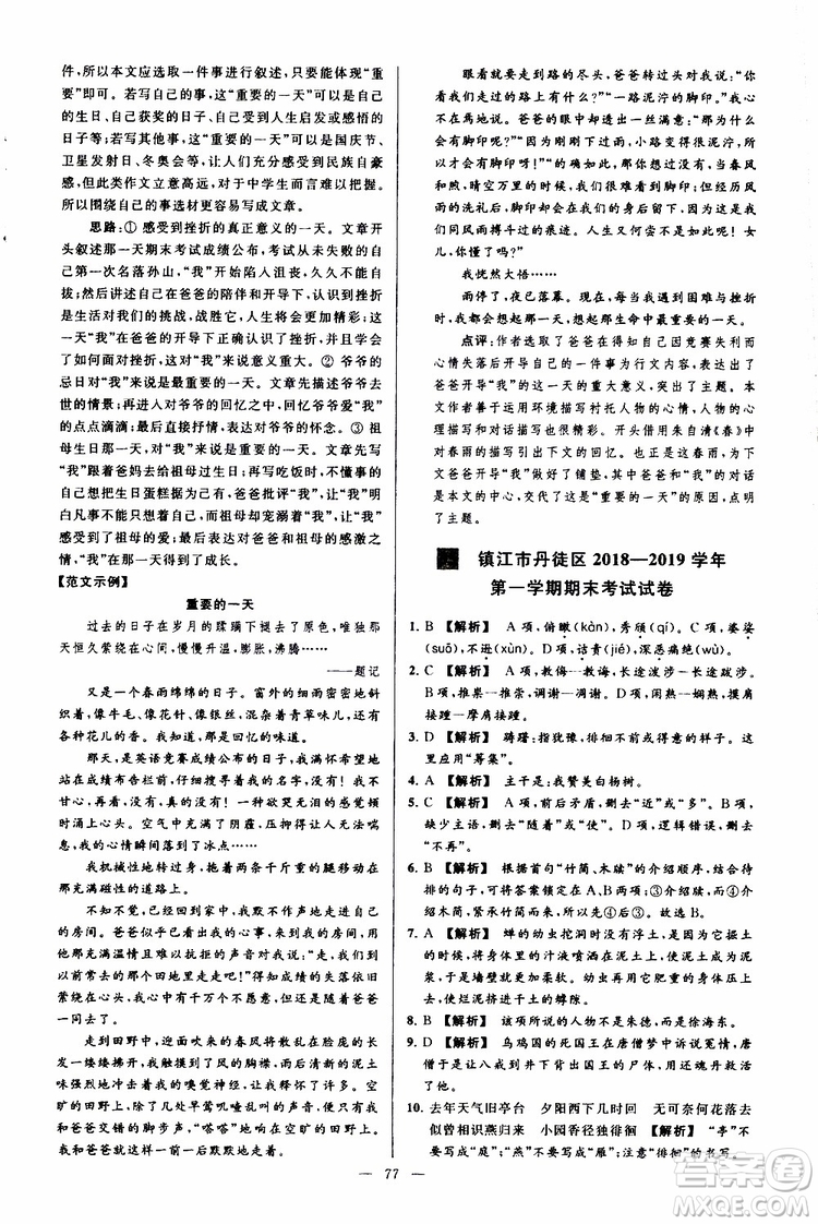 2019年亮點給力大試卷語文八年級上冊人教版參考答案