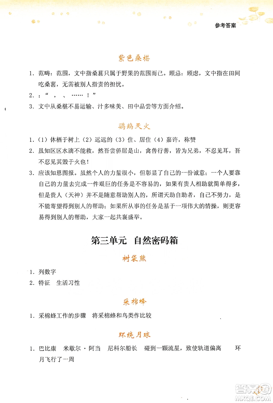 浙江少年兒童出版社2019年讀寫新思維小學(xué)語文閱讀與寫作訓(xùn)練五年級上冊答案