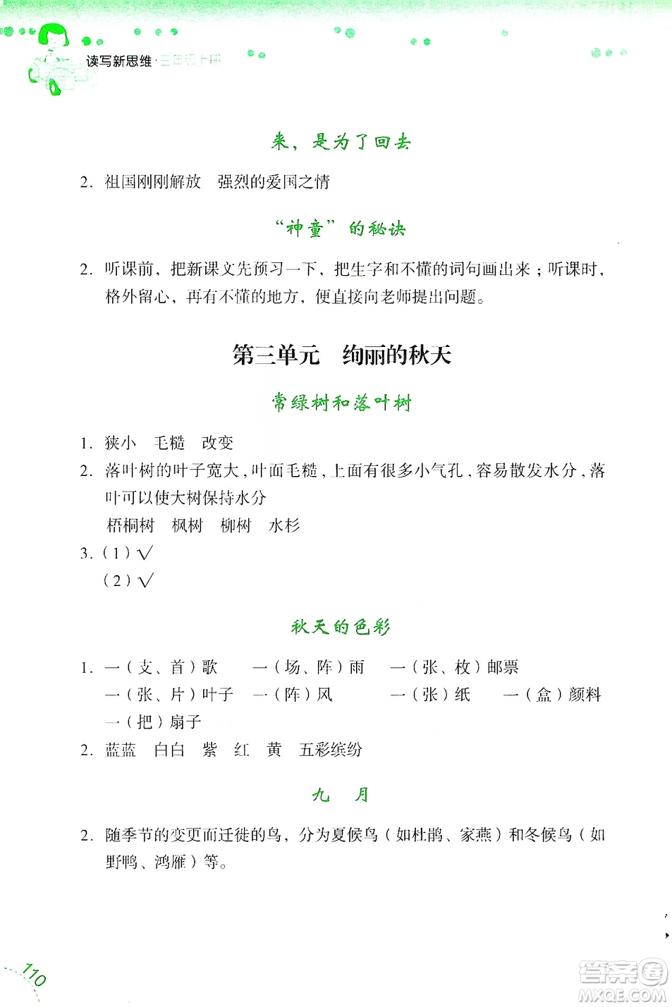 浙江少年兒童出版社2019年讀寫新思維小學(xué)語文閱讀與寫作訓(xùn)練三年級上冊答案