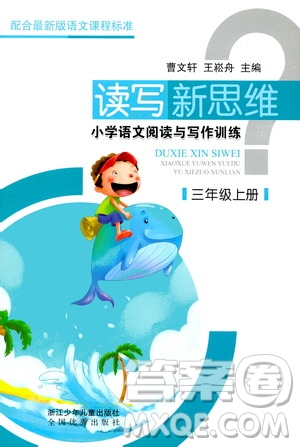 浙江少年兒童出版社2019年讀寫新思維小學(xué)語文閱讀與寫作訓(xùn)練三年級上冊答案