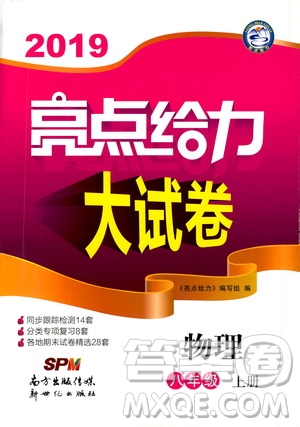 2019年亮點給力大試卷物理八年級上冊人教版參考答案