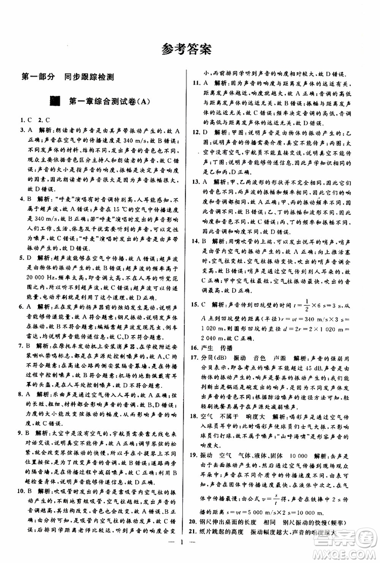 2019年亮點給力大試卷物理八年級上冊人教版參考答案