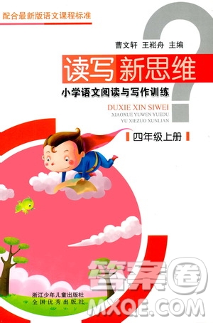 浙江少年兒童出版社2019年讀寫新思維小學(xué)語文閱讀與寫作訓(xùn)練四年級上冊答案
