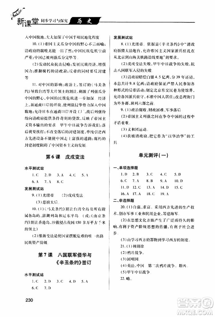 2019年新課堂同步學習與探究歷史八年級上學期人教版參考答案