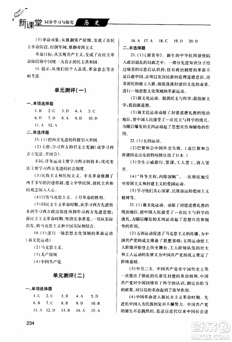2019年新課堂同步學習與探究歷史八年級上學期人教版參考答案